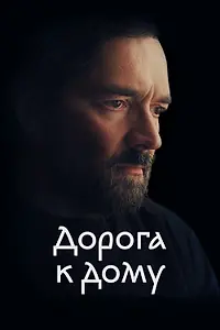 Главный постер фильма «Дорога к дому (2022)»