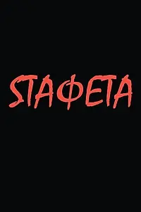 Постер к фильму «Sтафета (2021)»