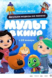 Постер к мультфильму «МУЛЬТ в кино. Выпуск №152. Друзьям морозы не помеха (2022)»