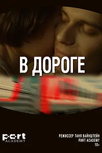 Постер к сериалу «В дороге (2022)»