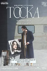 Главный постер фильма «Театр Ан дер Вин: Тоска (2022)»