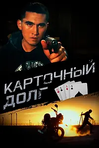 Постер к фильму «Карточный долг (2023)»
