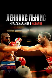 Постер к фильму «Леннокс Льюис: Нерассказанная история (2020)»