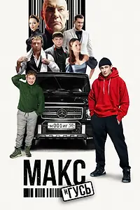 Главный постер сериала «Макс и Гусь (2023)»