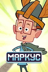 Постер к мультсериалу «Маркус (2014)»