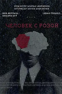 Главный постер фильма «Человек с розой (2022)»
