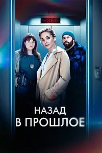 Постер к сериалу «Назад в прошлое (2023)»