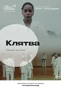 Постер к фильму «Клятва (2022)»