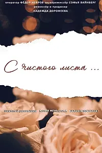 Постер к фильму «С чистого листа... (2020)»