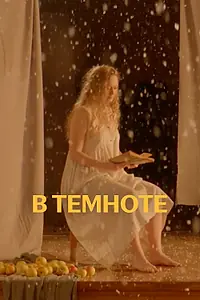 Постер к фильму «В темноте (2021)»