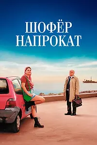 Постер к фильму «Шофёр напрокат (2023)»