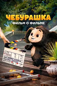 Постер к сериалу «Чебурашка. История новогоднего чуда (2023)»