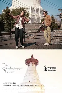 Постер к фильму «Башня без тени (2023)»