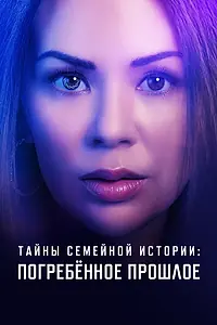 Постер к фильму «Тайны семейной истории: Погребённое прошлое (2023)»