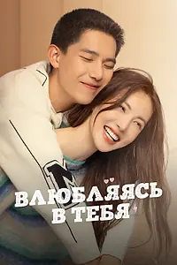 Постер к сериалу «Влюбляясь в тебя (2022)»