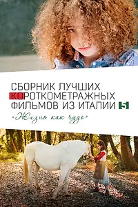 Постер к фильму «Italian Best Shorts 5: Жизнь как чудо (2023)»