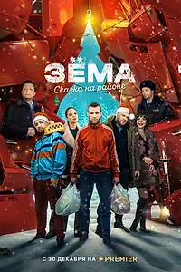 Постер к фильму «Зема. Сказка на районе (2022)»