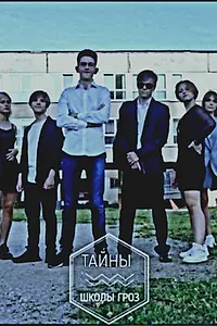 Главный постер сериала «Тайны «Школы Гроз» (2020)»