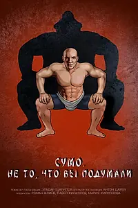 Постер к фильму «Сумо. Не то, что вы подумали (2023)»