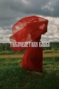 Постер к фильму «Тысячелетняя бабка (2022)»