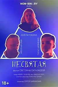 Главный постер фильма «Несвятая (2022)»