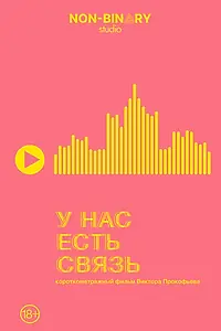 Постер к фильму «У нас есть связь (2022)»