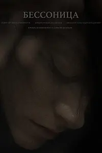 Постер к фильму «Бессонница (2021)»