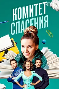 Главный постер сериала «Комитет спасения (2023)»