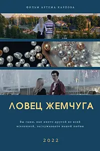 Постер к фильму «Ловец жемчуга (2022)»