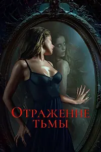 Постер к фильму «Отражение тьмы (2023)»