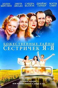 Постер к фильму «Божественные тайны сестричек Я-Я (2002)»
