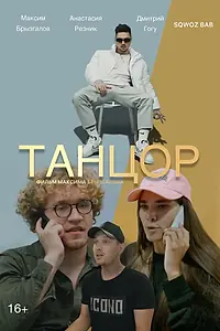 Постер к фильму «Танцор (2022)»