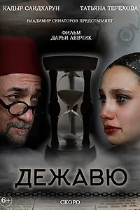 Постер к фильму «Дежавю (2023)»