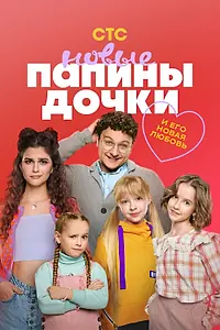 Постер к сериалу «Папины дочки. Новые (2023)»