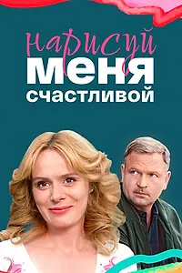 Главный постер фильма «Нарисуй меня счастливой (2022)»