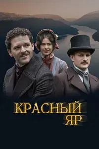 Главный постер сериала «Красный Яр (2022)»
