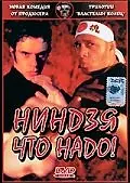 Постер к фильму «Ниндзя что надо! (2002)»