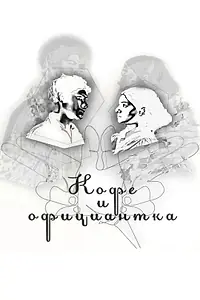 Постер к фильму «Кофе и официантка (2022)»
