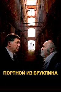 Постер к фильму «Портной из Бруклина (2022)»
