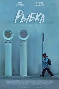 Постер к фильму «Рыбка (2022)»
