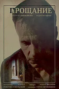 Главный постер фильма «Прощание (2022)»