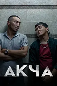 Постер к сериалу «Деньги (2022)»
