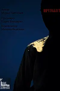 Главный постер фильма «Ничтожество (2021)»