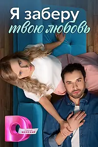 Постер к сериалу «Я заберу твою любовь (2023)»