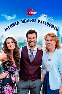 Главный постер сериала «Женить нельзя рассорить (2023)»