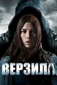 Постер к фильму «Верзила (2012)»