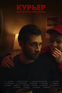 Постер к фильму «Курьер (2022)»