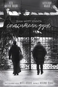 Постер к фильму «Спасители душ (2020)»