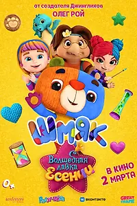Постер к мультфильму «Волшебная лавка Есении. Выпуск 1 (2023)»