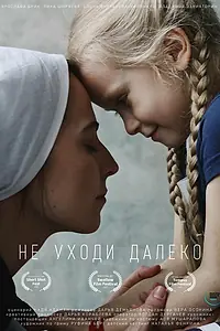 Постер к фильму «Не уходи далеко (2021)»
